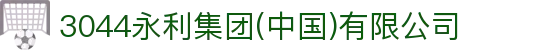 3044永利集团(中国)有限公司